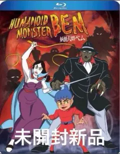 ★未開封新品★妖怪人間ベムTVアニメ第1作 全26話BOXセットBlu-ray