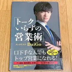 トークいらずの営業術