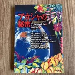 アカシックの秘密 ゲリー・ボーネル