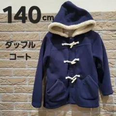 【値下】Coen/ダッフルコート/ネイビー/140cm