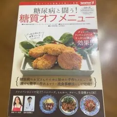 糖尿病と闘う！糖質オフメニュー