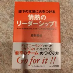 部下の本気に火をつける情熱のリーダーシップ! : チームが変わるのは、たった一…