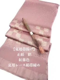 スーパーSALL・夏用】6010正絹・絽帯揚げ＆夏用レース帯締め 二点 
