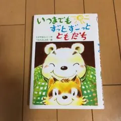いつまでもずっとずーっとともだち