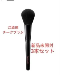 新品未開封　江原道　チークブラシ　3本のサムネイル