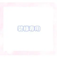 碧様専用ページ