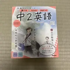 学研ニューコース　中2英語　テキスト　中学　参考書