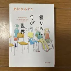 君たちは今が世界