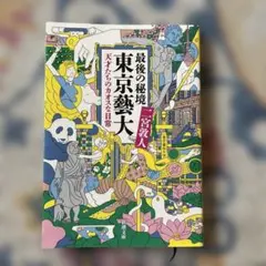 最後の秘境 東京藝大 天才たちのカオスな日常
