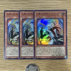 遊戯王　正義の伝説　カイバーマン　スーパー　3枚