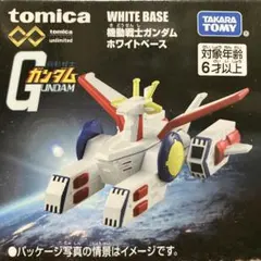 トミカプレミアム アンリミテッド 機動戦士ガンダム ホワイトベース