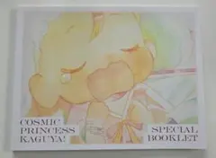 超かぐや姫　特装版　SPECIAL BOOKLET単品