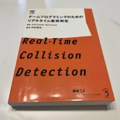 ゲームプログラミングのためのリアルタイム衝突判定 - メルカリ