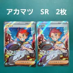 ポケモンカード　アカマツ　SR　2枚セット