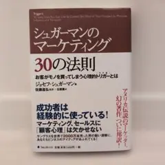 シュガーマンのマーケティング30の法則 お客がモノを買ってしまう心理的トリガー…