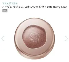 コスメデコルテ アイグロウジェム スキンシャドウ 23M fluffy bear