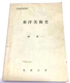 法政大学通信教育部テキスト　東洋美術史　林良一