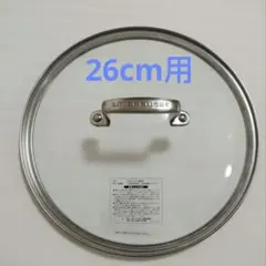 ルクルーゼ　TNS フライパン　ガラスフタ蓋 26cm