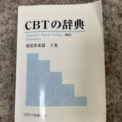 2025年最新】CBT辞典の人気アイテム - メルカリ
