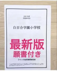 ★直前応援セール★ジャック幼児教室【白百合学園小学校】学校研究会