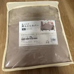 あったか布団カバー