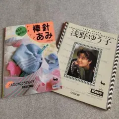 棒針あみ 基礎本 ＆ 浅野ゆう子 セーター＆スタイリングメッセージ