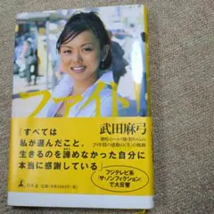 ファイト! 武田麻弥著 幻冬舎