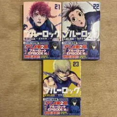 ブルーロック 21-23巻 セット