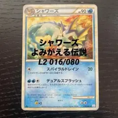 2025年最新】よみがえる伝説 シャワーズの人気アイテム - メルカリ