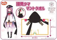 ヘブンバーンズレッド 　ヘブバン　31A　國見タマ マントタオル