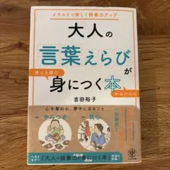 大人の言葉えらびが身につく本 吉田裕子