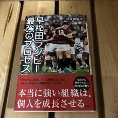 早稲田ラグビー 最強のプロセス
