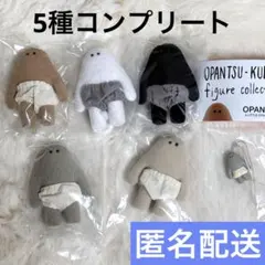 おぱんつ君 OPANTSU-KUN フィギュアコレクション 5種 コンプリート
