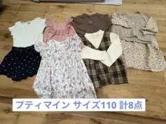 プティマイン サイズ110 まとめ売り