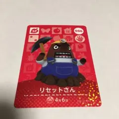 中古品 リセットさん 006