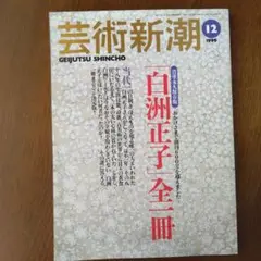 芸術新潮 1999年12月号