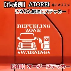 【オーダー】 アトレー給油口 等に適合❗ カッティングステッカー【汎用】　白