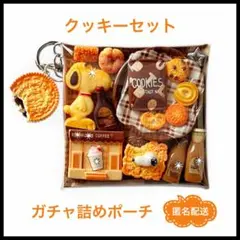 ガチャ詰め　ポーチ　カフェ　ミニチュア　リーメント　デコパーツ　ガチャガチャ