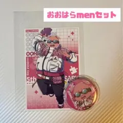 ドズル社5周年 アニメイト おおはらmenセット