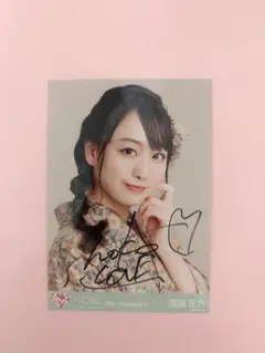 =LOVE 瀧脇笙古 生写真 直筆 コメント あり 瀧脇笙古 生写真 直筆 - メルカリ