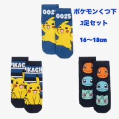 ✨新品・未使用✨ポケモン キャラクター 靴下 3足セット16〜18cm