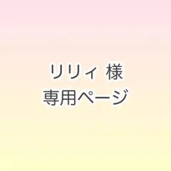 リリィ様 専用ページ