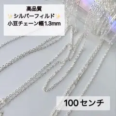 高品質　シルバーフィルド　幅1.3mm 小豆チェーン　100センチ