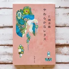 やわらかなレタス 江國香織
