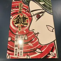 【小池書院】コミック版鍵 / 原作)谷崎潤一郎 作画)畑中純 小池書院】コミック版鍵 / 原作)谷崎潤一郎 作画)畑中純