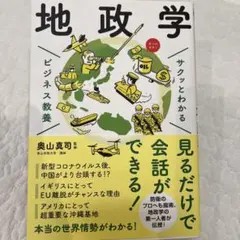 地政学 ビジネス教養 奥山真司