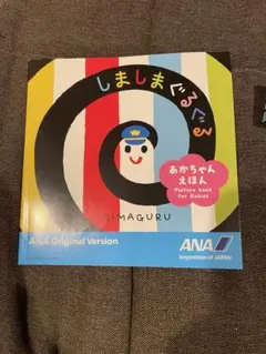 しましまぐるぐる ANAオリジナル版