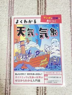 よくわかる天気気象
