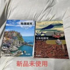 高校 教科書 地理探求 日本史探求 東京書籍 まとめ売り
