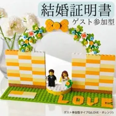レゴ　結婚証明書　サイン　ウェディング　結婚式　ミニフィグ　ウェルカムスペース